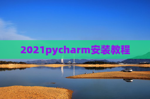 2021pycharm安装教程